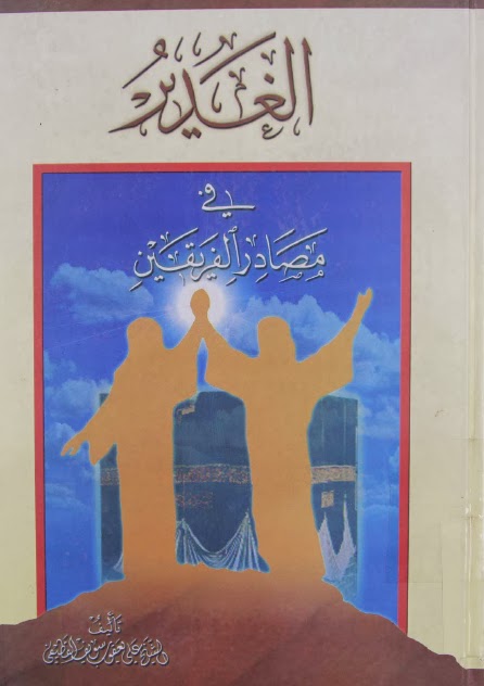 تحميل كتاب الغدير في مصادر الفريقين PDF الشيخ علي يعقوب سويف القطيفي