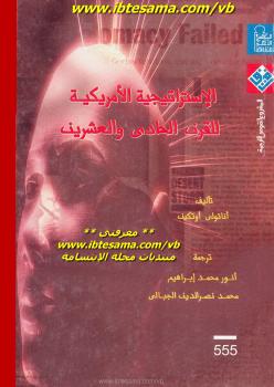 تحميل كتاب الاستراتيجية الأمريكية للقرن الحادي والعشرين PDF أناتولي أوتكين