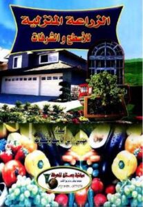 تحميل كتاب الزراعة المنزلية للأسطح والشرفات داليا ياقوت PDF داليا ياقوت