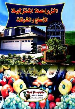 تحميل كتاب الزراعة المنزلية للأسطح والشرفات داليا ياقوت PDF داليا ياقوت