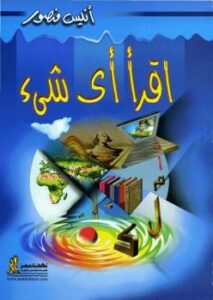 تحميل كتاب اقرأ أي شيئ PDF أنيس منصور