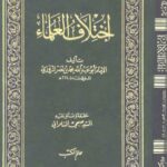 تحميل كتاب اختلاف العلماء PDF أبو عبد الله محمد بن نصر المروزي