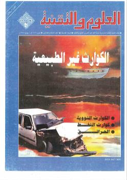 تحميل كتاب الكوارث الغير الطبيعية PDF مجلة العلوم والتقنية