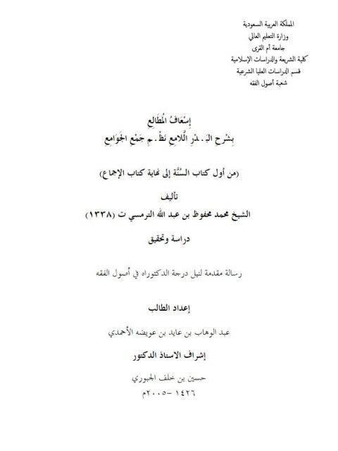 تحميل كتاب إسعاف المطالع بشرح البدر اللامع نظم جمع الجوامع للعلامة الترمسي دراسة وتحقيق من أول الكتاب الخامس في الاستدلال إلى نهاية الكتاب السابع في الاجتهاد ل إبراهيم بن يحيى بن عبد الله الزهراني PDF