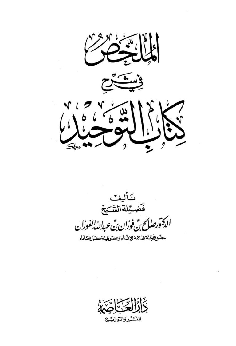 تحميل كتاب الملخص في شرح كتاب التوحيد ل صالح بن فوزان بن عبد الله الفوزان PDF صالح بن فوزان بن عبد الله الفوزان