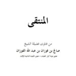 تحميل كتاب المنتقى من فتاوى فضيلة الشيخ صالح الفوزان PDF صالح بن فوزان بن عبد الله الفوزان