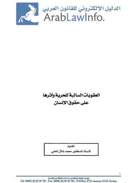 تحميل كتاب العقوبات السالبة للحرية وأثرها على حقوق الإنسان PDF محمد شلال العاني