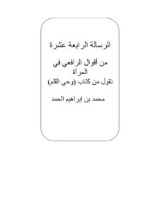 تحميل كتاب الرسالة الرابعة عشرة من أقوال الرافعي في المرأة نقول من كتاب وحي القلم لمحمد بن إبراهيم الحمد PDF