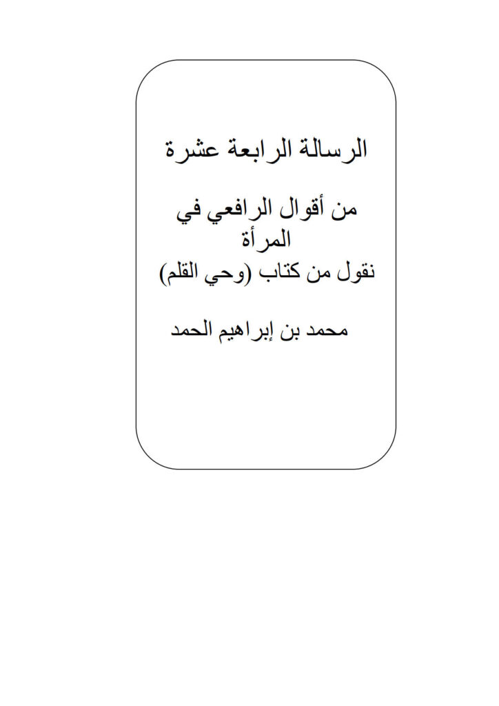 تحميل كتاب الرسالة الرابعة عشرة من أقوال الرافعي في المرأة نقول من كتاب وحي القلم لمحمد بن إبراهيم الحمد PDF