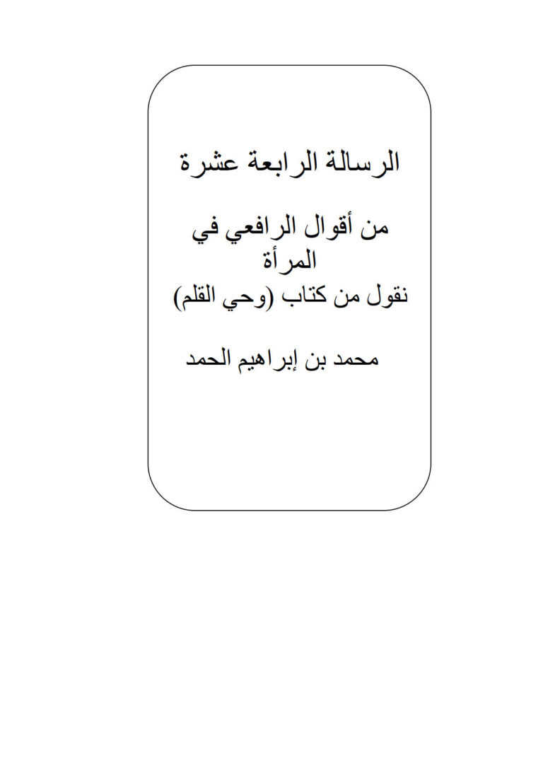 تحميل كتاب الرسالة الرابعة عشرة من أقوال الرافعي في المرأة نقول من كتاب وحي القلم لمحمد بن إبراهيم الحمد PDF
