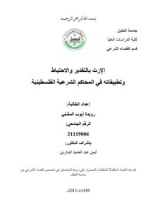 تحميل كتاب الإرث بالتقدير والاحتياط وتطبيقاته في المحاكم الشرعية الفلسطينية ل رويدة أيوب المشني PDF