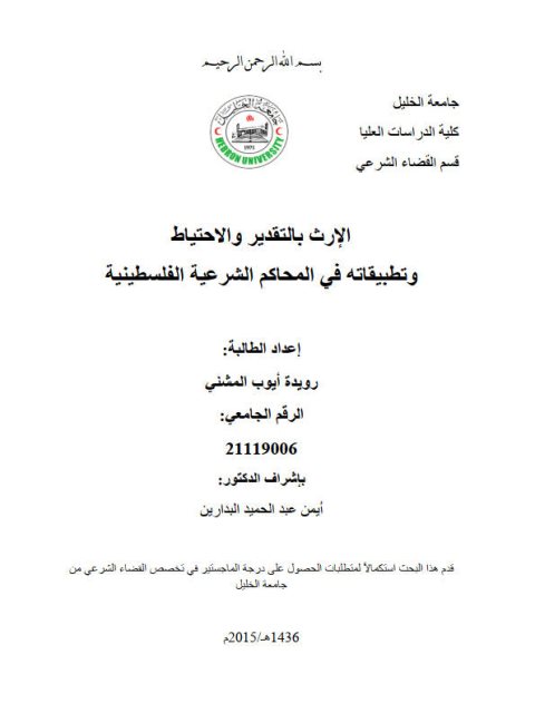 تحميل كتاب الإرث بالتقدير والاحتياط وتطبيقاته في المحاكم الشرعية الفلسطينية ل رويدة أيوب المشني PDF