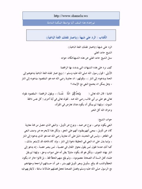 تحميل كتاب الرد على شبهة ياعمار تقتلك الفئة الباغية PDF حامد عبد الله العلي