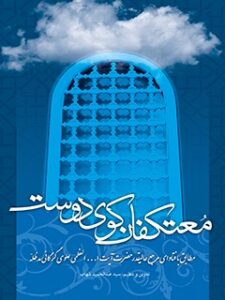 تحميل كتاب اعتکاف PDF آیت الله العظمی سید محمد علی علوی گرگانی