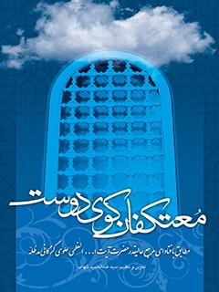 تحميل كتاب اعتکاف PDF آیت الله العظمی سید محمد علی علوی گرگانی