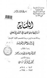تحميل كتاب الكناية أساليبها ومواقعها في الشعر الجاهلي للباحث: محمد الحسن علي الأمين PDF
