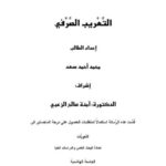 تحميل كتاب التعريب الصرفي PDF محمد أحمد سعد