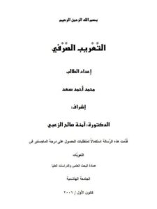 تحميل كتاب التعريب الصرفي PDF محمد أحمد سعد