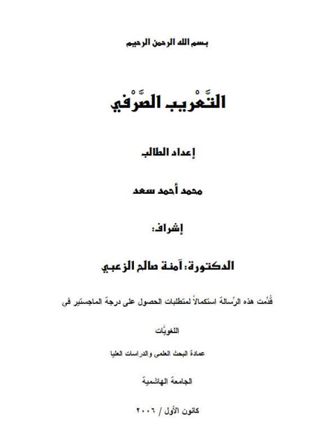 تحميل كتاب التعريب الصرفي PDF محمد أحمد سعد