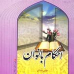 تحميل كتاب احکام بانوان PDF آیت الله العظمی ناصر مکارم شیرازی