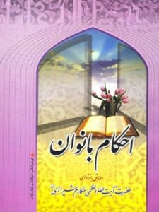 تحميل كتاب احکام بانوان PDF آیت الله العظمی ناصر مکارم شیرازی