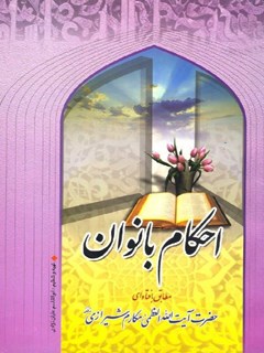 تحميل كتاب احکام بانوان PDF آیت الله العظمی ناصر مکارم شیرازی