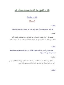 تحميل كتاب الصلاة PDF عبد الله بن جبرين