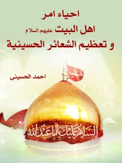 تحميل كتاب احياء امر اهل البيت (عليهم السلام) و تعظيم الشعائر الحسينيه PDF احمد الحسيني