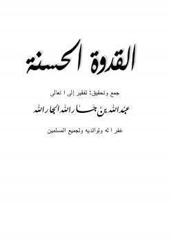 تحميل كتاب القدوة الحسنة PDF عبد الله بن جار الله الجار الله