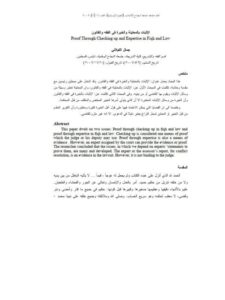 تحميل كتاب الإثبات بالمعاينة والخبرة في الفقه والقانون PDF جمال الكيلاني