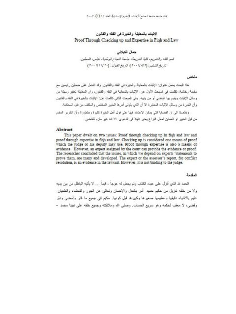 تحميل كتاب الإثبات بالمعاينة والخبرة في الفقه والقانون PDF جمال الكيلاني