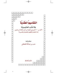 تحميل كتاب التقاسيم العقدية في الكتب العثيمينية PDF متعب بن عبد الله القحطاني نسخة محدثة