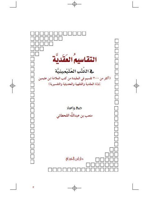 تحميل كتاب التقاسيم العقدية في الكتب العثيمينية PDF متعب بن عبد الله القحطاني نسخة محدثة