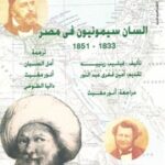 تحميل كتاب السان سيمونيون في مصر منذ 1833 إلى 1851 PDF فيليب رينيه