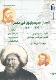 تحميل كتاب السان سيمونيون في مصر منذ 1833 إلى 1851 PDF فيليب رينيه