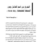 تحميل كتاب التفريق بين اسم الفاعل وبين الصفة المشبهة رؤية جديدة لعبد الكريم مصلح أحمد البحلة PDF عبد الكريم مصلح أحمد البحلة