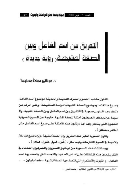تحميل كتاب التفريق بين اسم الفاعل وبين الصفة المشبهة رؤية جديدة لعبد الكريم مصلح أحمد البحلة PDF عبد الكريم مصلح أحمد البحلة