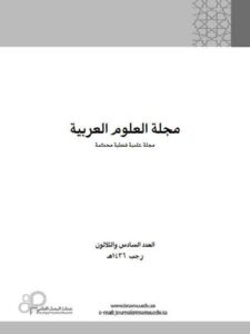 تحميل كتاب البحث اللغوي بين نحو الجملة والنص سورة الفاتحة أنموذجا ل حنان سعادات عبد المجيد عودة PDF حنان سعادات عبد المجيد عودة