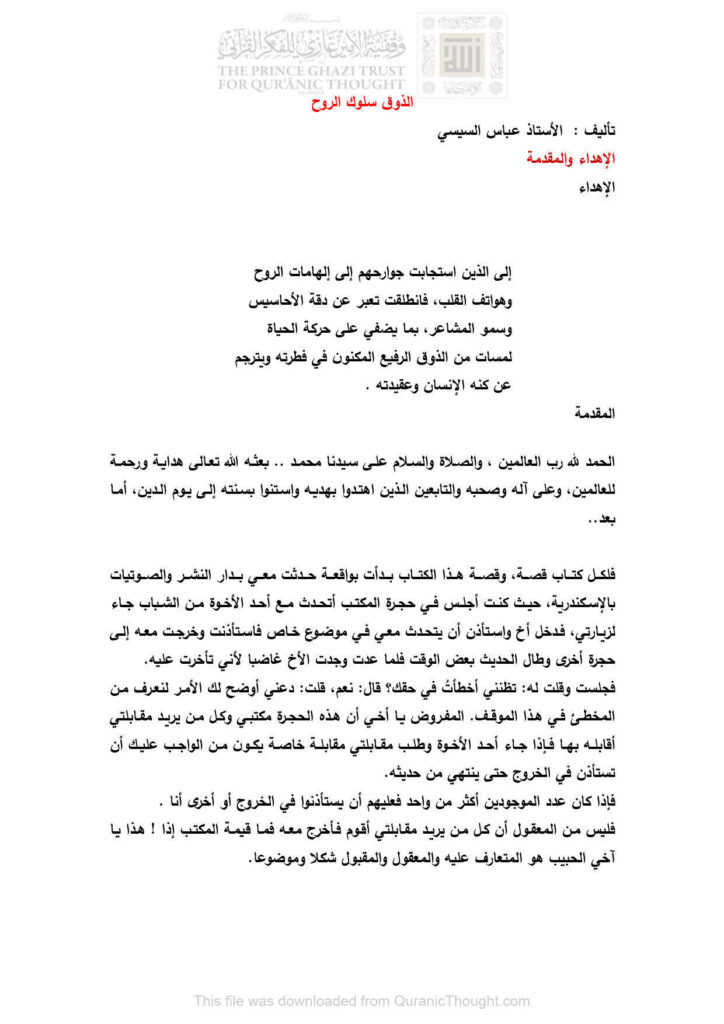 تحميل كتاب الذوق سلوك الروح عباس السيسي PDF عباس السيسي بجودة فائقة