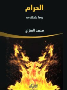 تحميل كتاب الحرام وما يتعلق به PDF محمد الهزاع