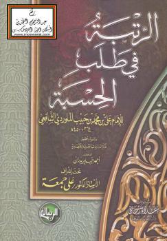 تحميل كتاب الرتبة في طلب الحسبة PDF أبو الحسن علي بن محمد بن حبيب الماوردي البصري