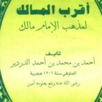 تحميل كتاب أقرب المسالك لمذهب الإمام مالك PDF أحمد بن محمد بن أحمد الدردير نسخة سريعة القراءة