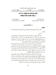 تحميل كتاب المعرب والدخيل عند النووي في كتابه تهذيب الأسماء واللغات PDF سعد صالح أحمد وناظم ذياب أحمد