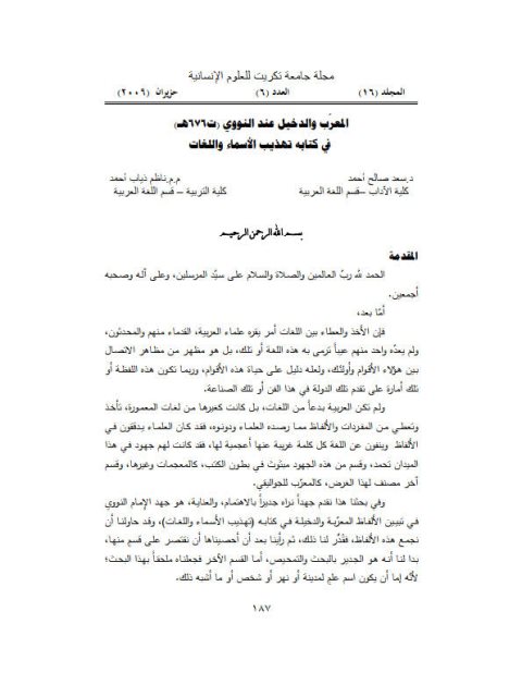 تحميل كتاب المعرب والدخيل عند النووي في كتابه تهذيب الأسماء واللغات PDF سعد صالح أحمد وناظم ذياب أحمد