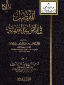 تحميل كتاب المفصل في القواعد الفقهية PDF يعقوب بن عبد الوهاب الباحسين