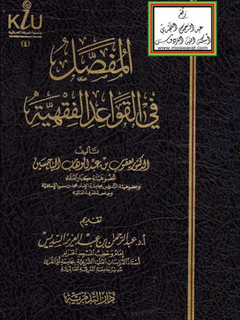 تحميل كتاب المفصل في القواعد الفقهية PDF يعقوب بن عبد الوهاب الباحسين