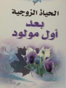 تحميل كتاب الحياة الزوجية بعد أول مولود PDF سامي علان