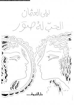 تحميل كتاب الحب له صور PDF ليلى العثمان