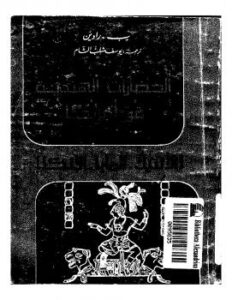 تحميل كتاب الحضارات الهندية في امريكا PDF ب رادين نسخة منقحة