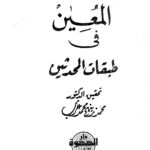 تحميل كتاب المعين في طبقات المحدثين ت العزب ل محمد بن أحمد بن عثمان بن قايماز الذهبي شمس الدين أبو عبد الله PDF